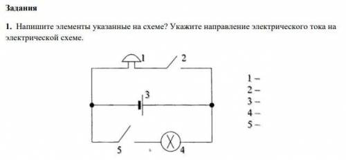 Напишите элементы указанные на схеме? Укажите направление электрического тока на электрической схеме