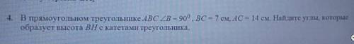 В прямоугольном треугольнике ABC ZB = 90°. BC = 7 см. AC = 14 см. Найдите углы, которые образует выс