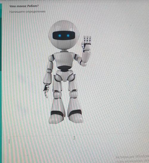 Что такое Робот? Напишите определение1):Надо написать напишите кто знает ​