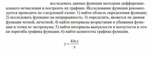 Исследовать данные функции методами дифференциального исчисления и построить их графики