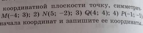 36. Постройте на координатной плоскости точку, симметрич ную точке: 1) M(-4; 3); 2) N(5; -2); 3) Q4;