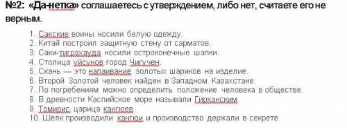 №2: «Да-нетка» соглашаетесь с утверждением, либо нет, считаете его не верным. 1. Сакские воины носил