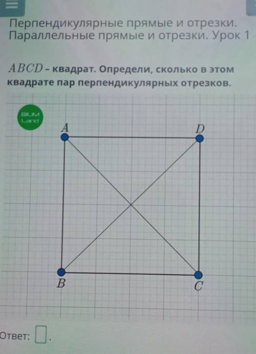 Перпендикулярные прямые и отрезки. Параллельные прямые и отрезки. Урок 1ABCD - квадрат. Определи, ск