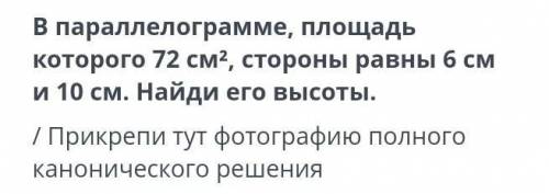 В параллелограмме, площадь которого 72 см?, стороны равны 6 см и 10 см. Найди его высоты. /Прикрепи