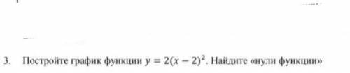 ￼постройте график функц￼Ии y = 2(x-2)^2 ￼￼ Найдите нули функции￼