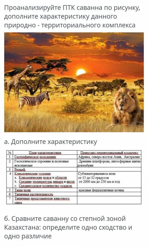 а) дополните характеристику б)сравните саванну со степной зоной Казахстана : определите одно сходств