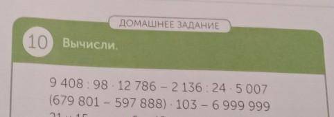 10 вычисли.9408:98•12786-2136:24•5007=(679.801-567.888)•103-6.999.999=​