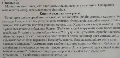 Мәтінді мұқият оқып , мәтіндегі қосымша ақпаратты анықтаныз. Тақырыпқа байланысты көтерілген мәселен