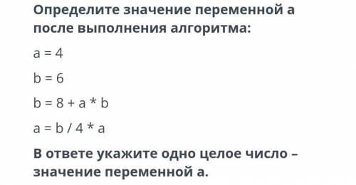 Определите значения переменнойа после выполнения алгоритма​