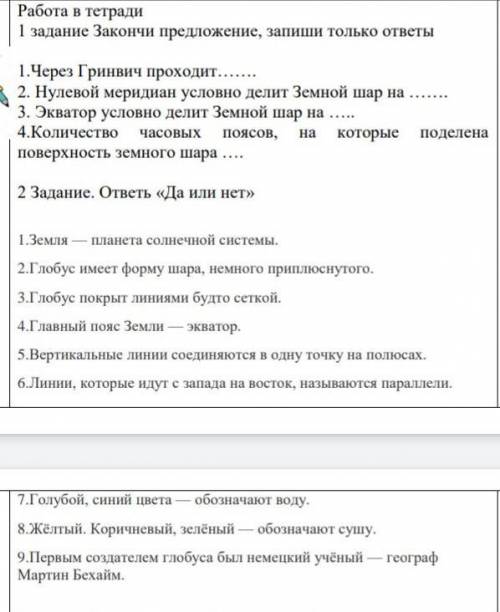 1 задание Закончи предложение, запиши только ответы 1.Через Гринвич проходит…….2. Нулевой меридиан у