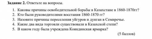 Задание 2. ответьте на вопросы. 1. Каковы причины освободительной борьбы в Казахстане в 1860-1870гг?