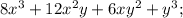 8x^{3}+12x^{2}y+6xy^{2}+y^{3};