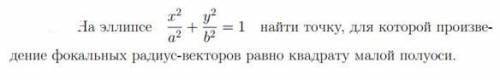 На эллипсе найти точку, для которой произведение фокальных радиус-векторов равно квадрату малой полу