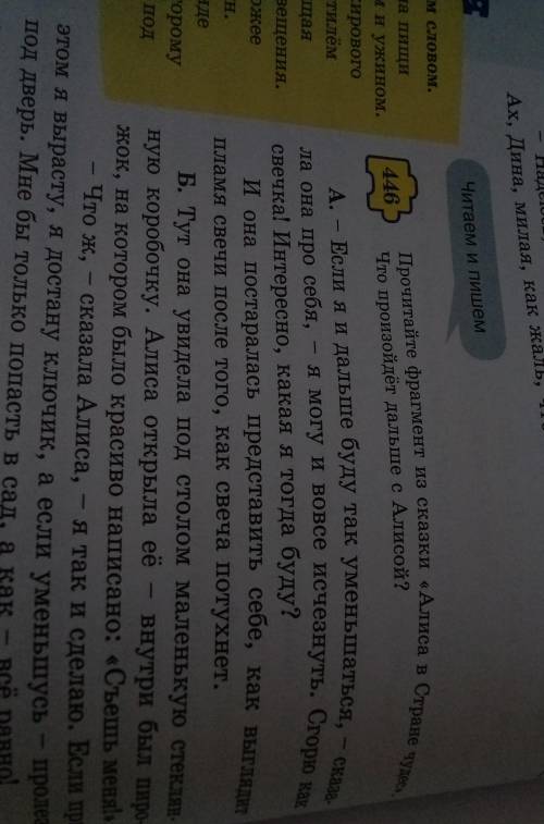 Читаем и пишем Стране чудес».Прочитайте фрагмент из сказки «Алиса в446Что произойдёт дальше с Алисой