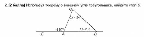 Используя теорему о внешнем угле треугольника, найдите угол С ​