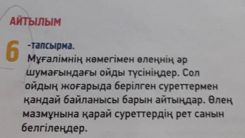 АЙТЫЛЫМ -тапсырма.Мұғалімнің көмегімен өлеңнің әршумағындағы ойды түсініңдер. Солойдың жоғарыда бері