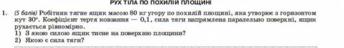 робітник тягне ящик масою 3 кг угору по похилій площині, яка утворюєз горизонтом кут 30°. коефіцієнт