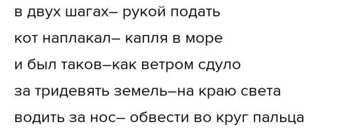 Найдите фразеологизмы- синонимы. Кот наплакал В двух шагах Как ветром сдуло Капля в море Обвести во