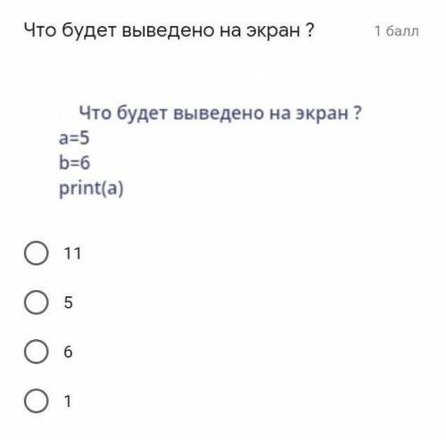 Что будет выведено на экран A равно 5 B равно 6 Print a11 5 6 1​