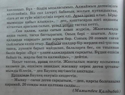 1. Ақсақалдың батырға ықылас білдіруінің себебі неде ? 2. Сарқыт қандай жағдайларда беріледі ? 3. Ба