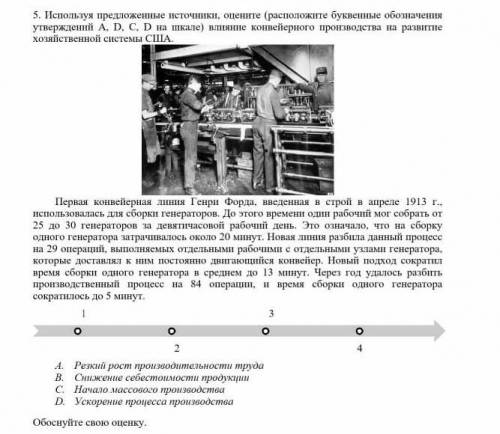 5. Используя предложенные источники, оцените (расположите буквенные обозначения утверждений А, D, C,