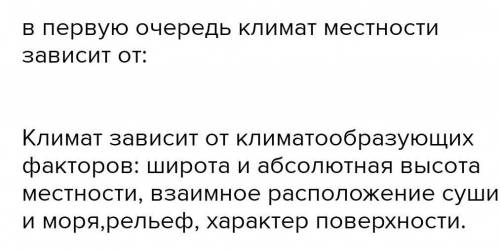 У першу чергу клімат місцевості залежить від