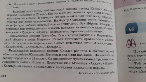 Послушайте текст. Сформулируйте 《тонкие》и 《толстые》вопросы, используя глаголы.