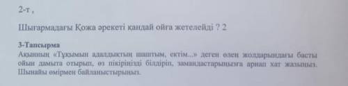 2-тапсырма Шығармадағы Қожа әрекеті кандай ойга жетелейді ? 2 3-Тапсырма Акынның «Тұқымын адалдыктын