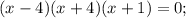 (x-4)(x+4)(x+1)=0;