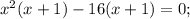 x^{2}(x+1)-16(x+1)=0;