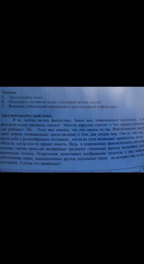 1. Прочитайте текст 2Подумайте и напишите, согласны ли вы с позицей автора текста? 3.Выразите собств