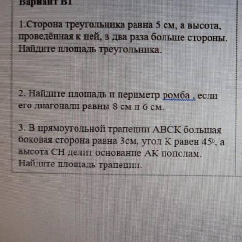 2. Найдите площадь и периметр ромба, если его диагонали равны 8 см и 6 см.А так же решите третью зад