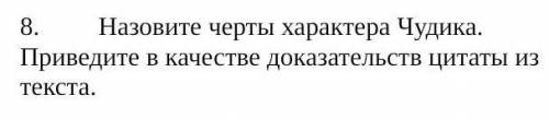 Назовите черты характера Чудика. Приведите в качестве доказательств цитаты из текста.​