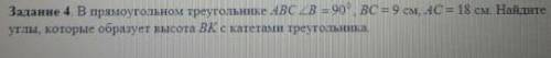 В прямоугольном треугольнике ABC √B=90, BC-9 см, АС 18. Найдите углы которые образует высота ВК с ка