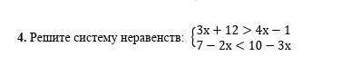 4. Решите систему неравенств​