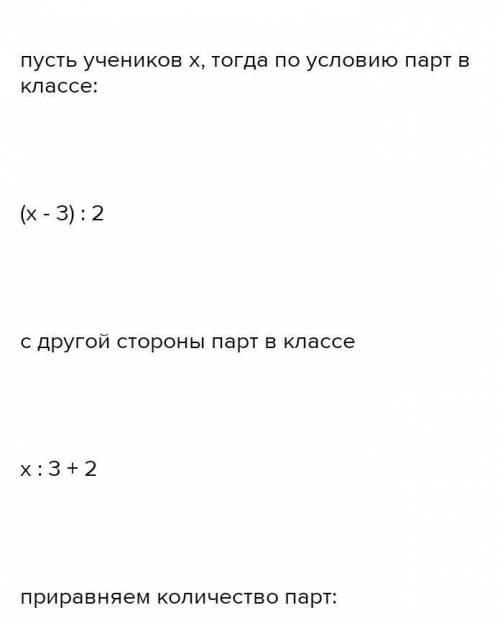 В кабинете находится несколько парт. Если рассаживать учащихся класса по 2 человека за парту, то чет