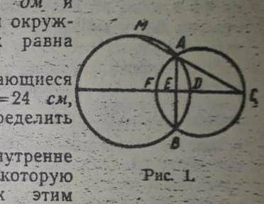 Даны две пересекающиеся окружности (рис.1).АВ=24ДМЕF=9ДМED=4дмнайти:АМ​