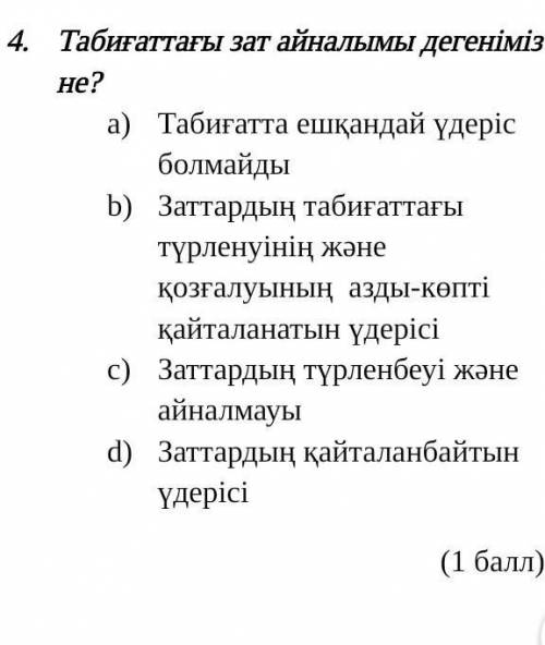 Табиғаттағы зат айналымы дегеніміз не?​