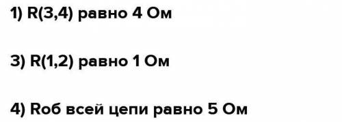 Посмотрите на схему соединения проводников. Сопротивление каждого проводника равно 2 Ом. Выберите ве