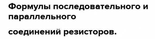 Посмотрите на схему соединения проводников. Сопротивление каждого проводника равно 2 Ом. Выберите ве