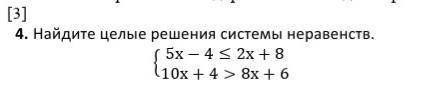 4.  Найдите целые решения системы неравенств.​