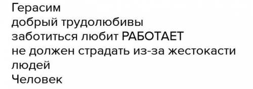 1.Составьте синквейн к образу Герасима.( По повести И.С.Тургенева Муму.)ну ​