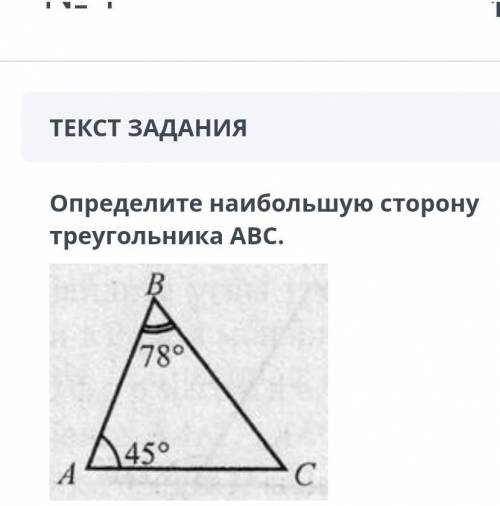 Определи наибольшию сторону треугольника АВС ​