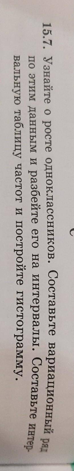 15.7. Узнайте о росте одноклассников. Составьте вариационный ряд по этим данным и разбейте его на ин