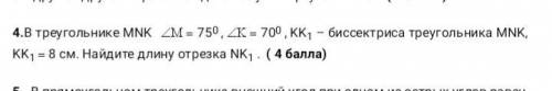 В треугольнике MNK   750 ,   700 , KK₁ – биссектриса треугольника MNK, KK₁  8 см. Найдите дли