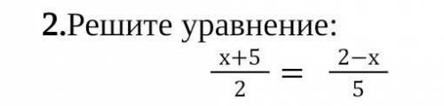 2.Решите уравнение:х+52= 2-х5 ​