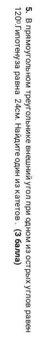 5. В прямоугольном треугольнике внешний угол при одном из острых углов равен 1200.Гипотенуза равна 2