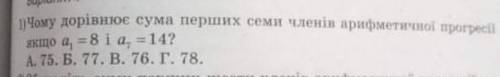 Чому дорівнює сума перших семи членів арифметичної процесії​