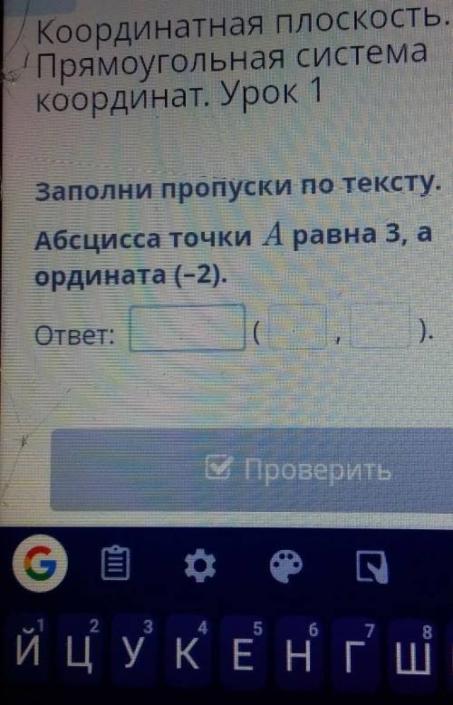 Координат. Урок Заполни пропуски по тексту.Абсцисса точки А равна 3, аордината (-2).ответ:().Провери