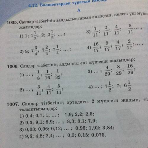 1006. Напишите первые два члена последовательности чисел: 1 1 1 4 8 16 1) ...; ; 3) ...; , 8 16 32 2